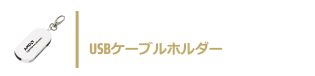 当日ご参加いただいた全員にUSBケーブルホルダーをプレゼント！