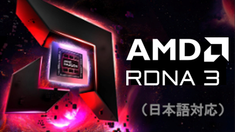 新AMD RDNA™ 3 アーキテクチャー - 次世代ゲーミング