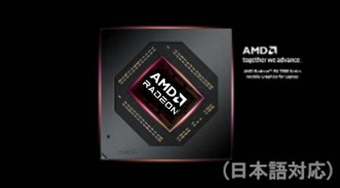 ノート PC 向け AMD RADEON™ RX 7000 シリーズ モバイル・グラフィックス