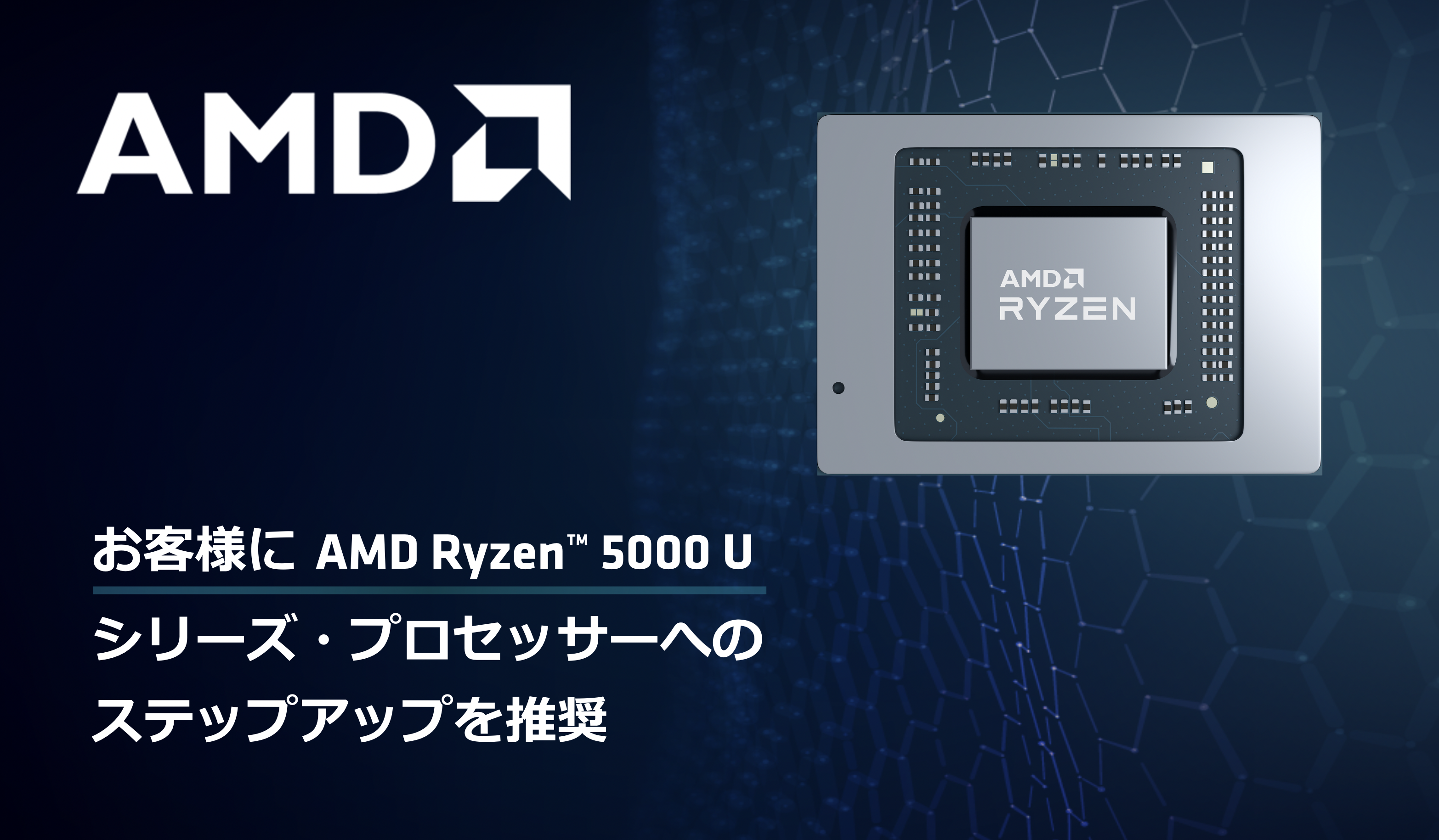 お客様に AMD   RYZEN™ 5000 U シリーズ・プロセッサーへのステップアップを推奨