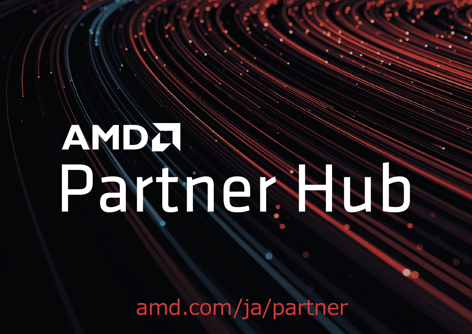 AMD パートナーハブ