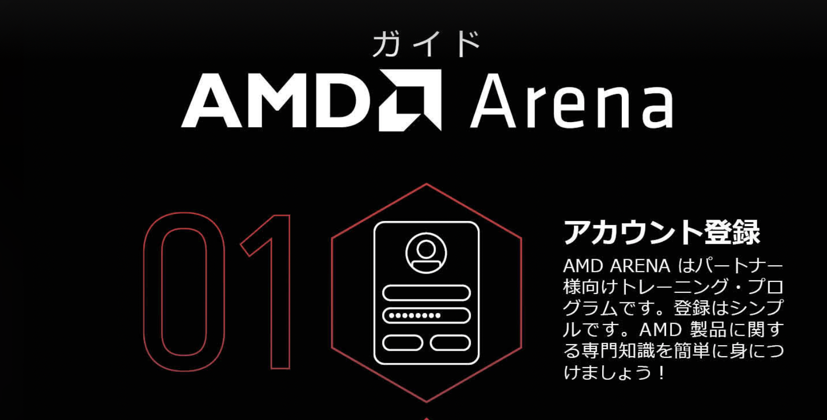 AMD Arena ガイド（デザインA)