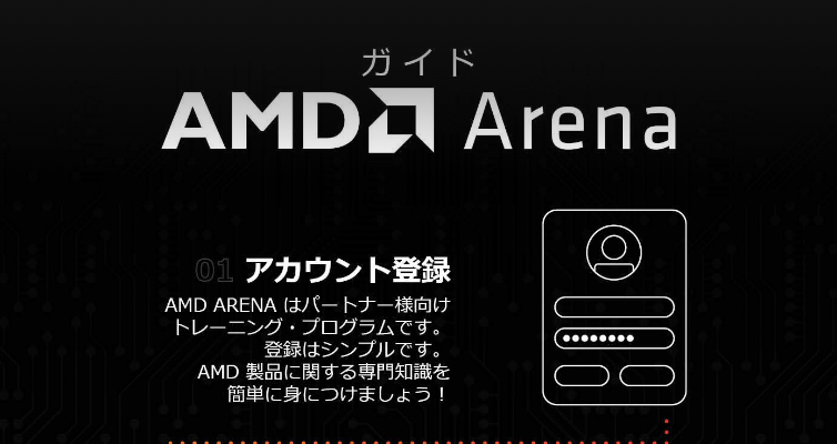 AMD Arena ガイド（デザインB)