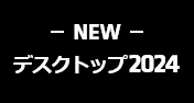 デスクトップ 2024